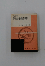 宇治拾遺物語新釈