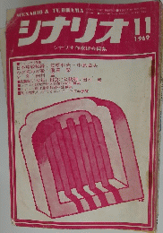 シナリオ　1969年11月号