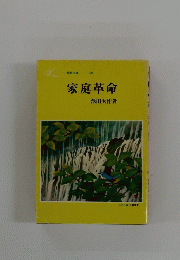 家庭革命