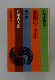 日本史物語　派閥の二千年　第一部