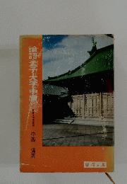 論語・孟子・大学・中庸