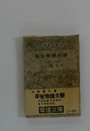 平安物語文學