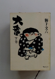 大番　下巻