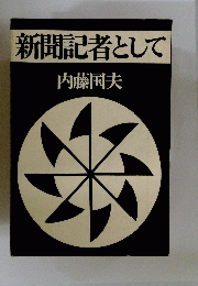 新聞記者として