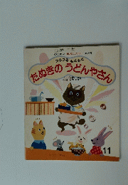 たぬきのうどんやさん