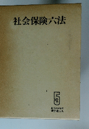 社会保険六法　5