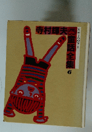 寺村輝夫童話全集　6
