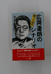 勝つための広岡達朗のシナリオ