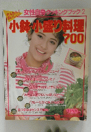小鉢・小盛り料理 700