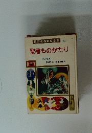 世界名作童話全集　(60)　聖書ものがたり