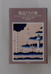 精霊たちの家