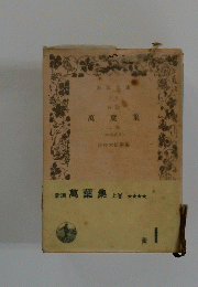 新訓萬葉集　上巻