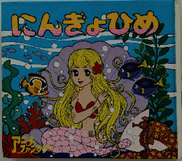 にんぎょひめ
