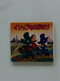 イソップものがたり