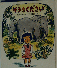 ぞうをください