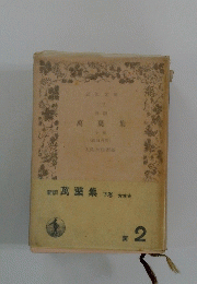 萬葉集　下巻