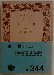 迷路　一