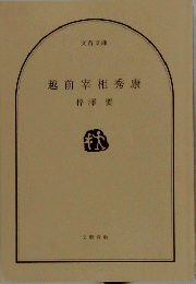 越前宰相秀康
