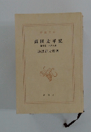 真田太平記　第十巻　大坂入城