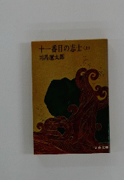 十一番目の志士　上