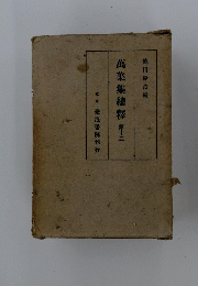 萬葉集總釋　第十二