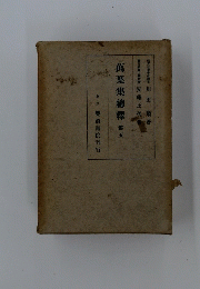 萬葉集總釋　第五