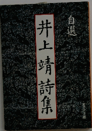 井上靖詩集