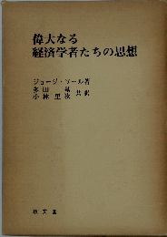 偉大なる経済学者たちの思想