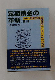 定期積金の革新　第1巻