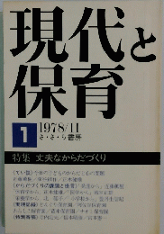 現代と保育