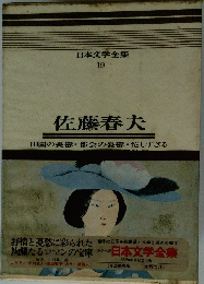 佐藤春夫