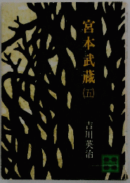 宮本武蔵　5