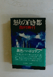怒りの白き都