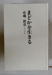 まどかを生きる