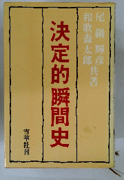 決定的瞬間史