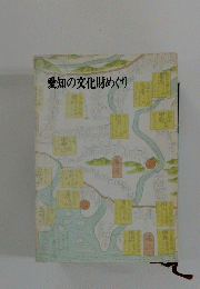 愛知の文化財めぐり