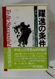 躍進の条件