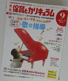 保育とカリキュラム　2012年9月号