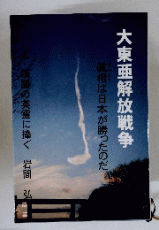 大東亜解放戦争
