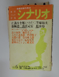 シナリオ　1973年6月号