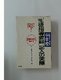 [生徒指導要録」記入の実際　中学校