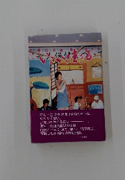 いきいき生きる