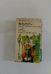 赤毛のアン