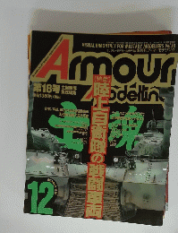 隔月刊アーマーモデリング　第18号　1999年12月号