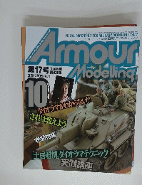 隔月刊アーマーモデリング　1999年10月号　第17号