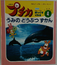 プチカ　1995年4月号　うみのどうぶつずかん