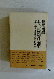 井上良雄評論集