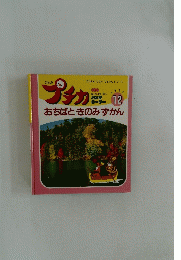 プチカ　1995年12月号　おちばときのみずかん
