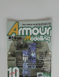 隔月刊アーマーモデリング　1997年10月号第5号