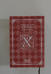 HITOZUMA SOHSAKAN